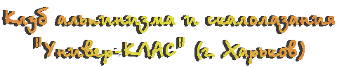 Сайт харьковского клуба альпинизма и скалолазания Универ-КЛАС